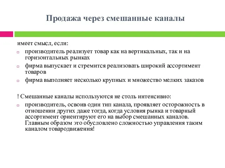 Продажа через смешанные каналы имеет смысл, если: производитель реализует товар