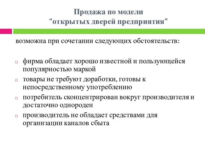 Продажа по модели “открытых дверей предприятия” возможна при сочетании следующих