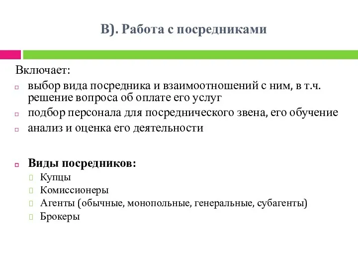 В). Работа с посредниками Включает: выбор вида посредника и взаимоотношений