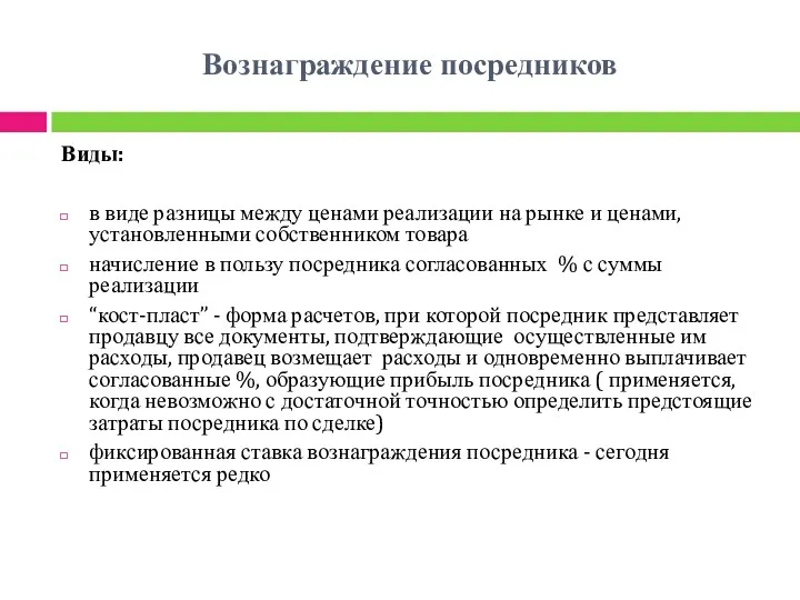 Вознаграждение посредников Виды: в виде разницы между ценами реализации на