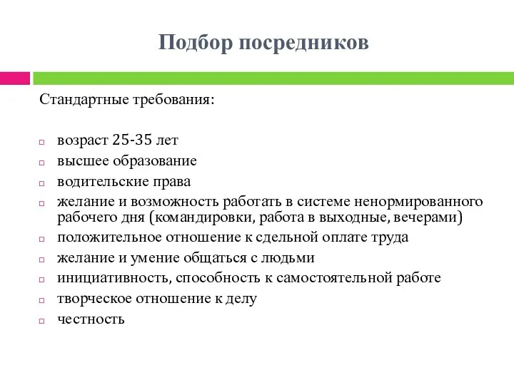 Подбор посредников Стандартные требования: возраст 25-35 лет высшее образование водительские