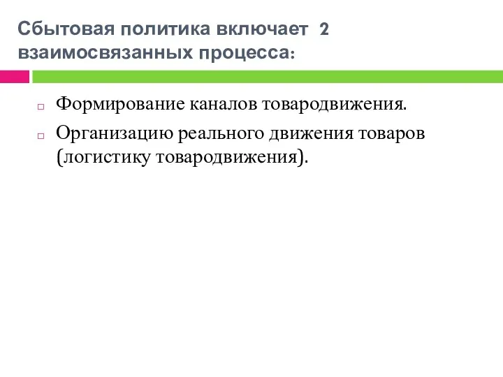 Сбытовая политика включает 2 взаимосвязанных процесса: Формирование каналов товародвижения. Организацию реального движения товаров (логистику товародвижения).