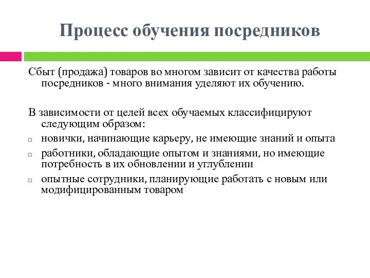 Процесс обучения посредников Сбыт (продажа) товаров во многом зависит от