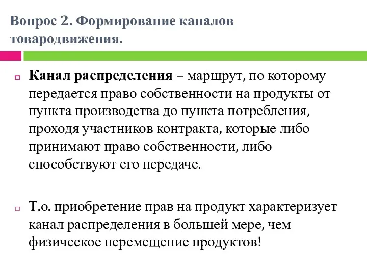 Вопрос 2. Формирование каналов товародвижения. Канал распределения – маршрут, по