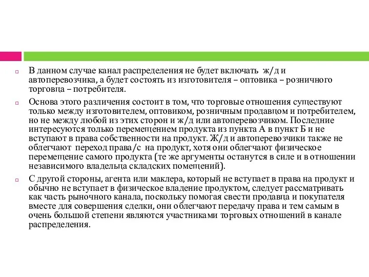 В данном случае канал распределения не будет включать ж/д и