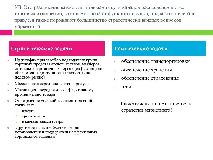 NB! Это различение важно для понимания сути каналов распределения, т.е.