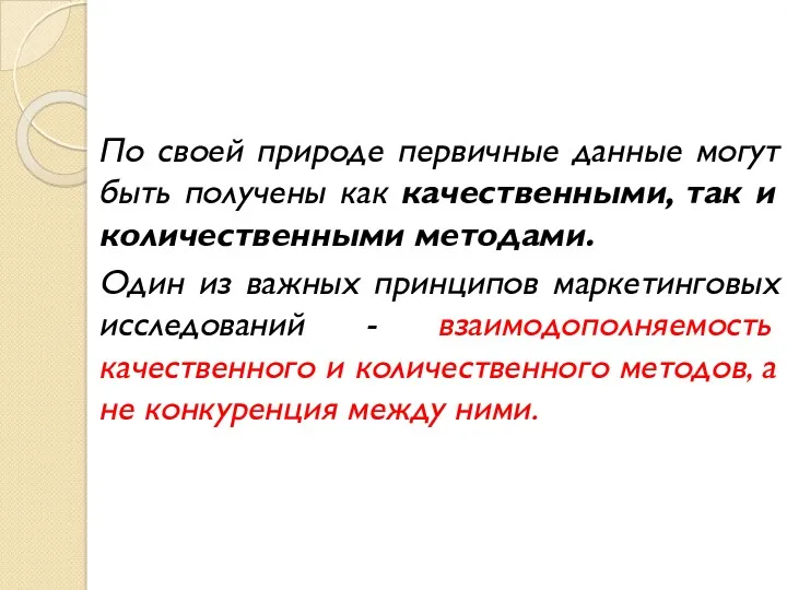 По своей природе первичные данные могут быть получены как качественными,