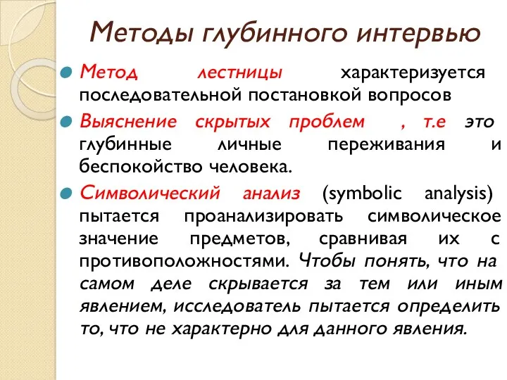 Методы глубинного интервью Метод лестницы характеризуется последовательной постановкой вопросов Выяснение