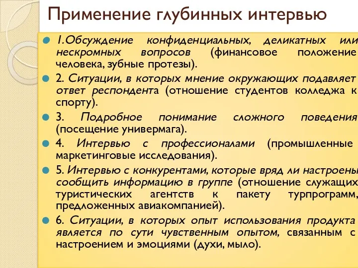 Применение глубинных интервью 1.Обсуждение конфиденциальных, деликатных или нескромных вопросов (финансовое