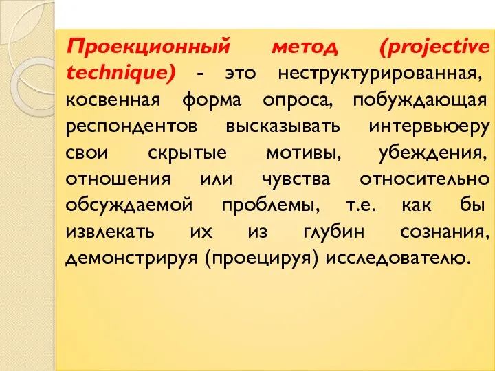 Проекционный метод (projective technique) - это неструктурированная, косвенная форма опроса,