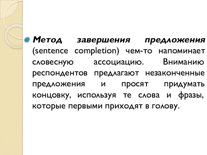 Метод завершения предложения (sentence completion) чем-то напоминает словесную ассоциацию. Вниманию