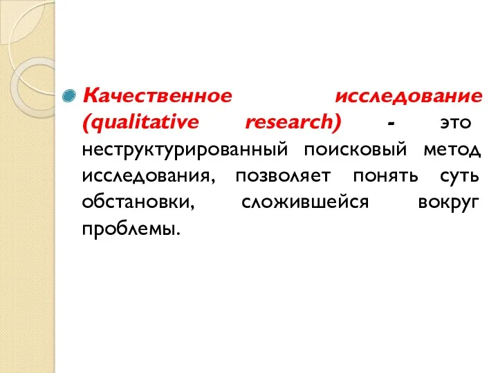 Качественное исследование (qualitative research) - это неструктурированный поисковый метод исследования,