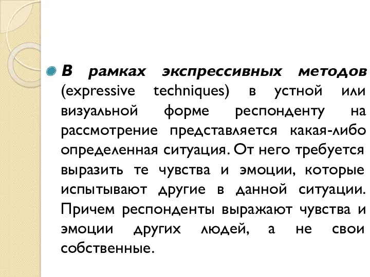 В рамках экспрессивных методов (expressive techniques) в устной или визуальной