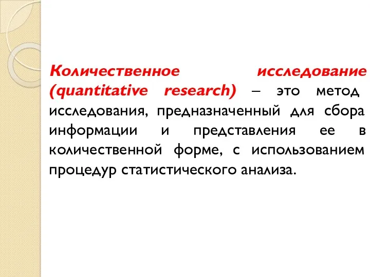 Количественное исследование (quantitative research) – это метод исследования, предназначенный для