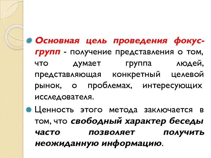 Основная цель проведения фокус-групп - получение представления о том, что