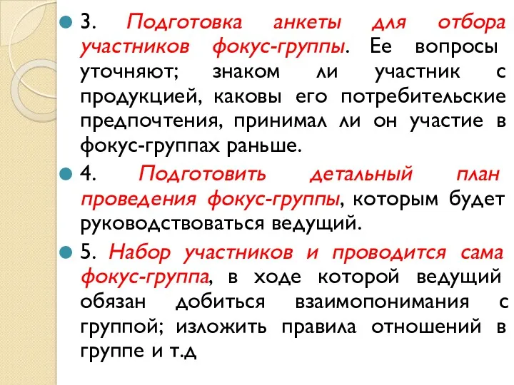 3. Подготовка анкеты для отбора участников фокус-группы. Ее вопросы уточняют;