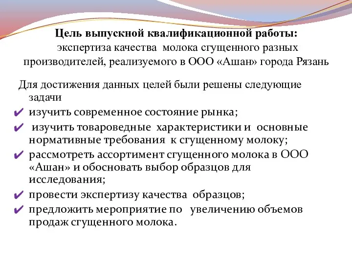 Цель выпускной квалификационной работы: экспертиза качества молока сгущенного разных производителей,