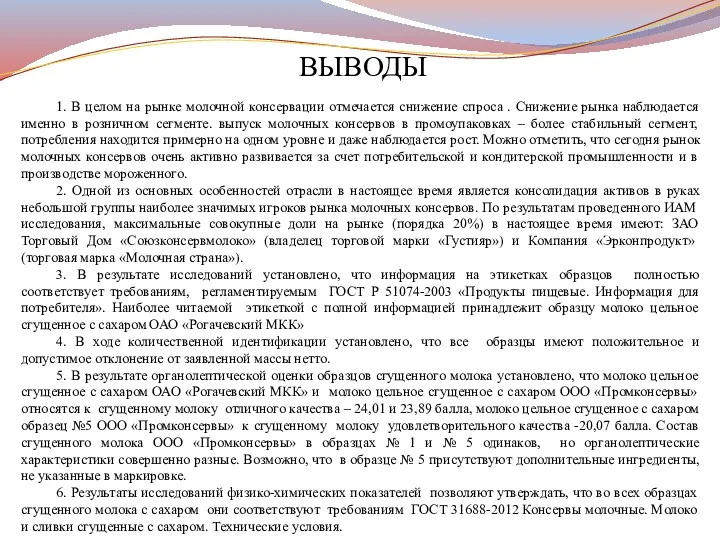 ВЫВОДЫ 1. В целом на рынке молочной консервации отмечается снижение