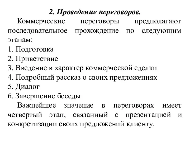 2. Проведение переговоров. Коммерческие переговоры предполагают последовательное прохождение по следующим