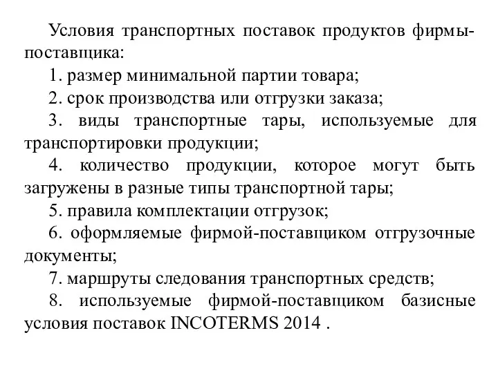 Условия транспортных поставок продуктов фирмы-поставщика: 1. размер минимальной партии товара;