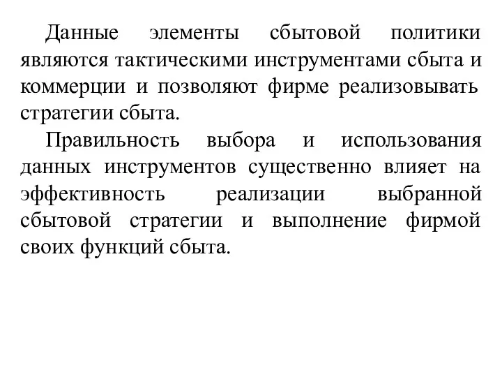 Данные элементы сбытовой политики являются тактическими инструментами сбыта и коммерции