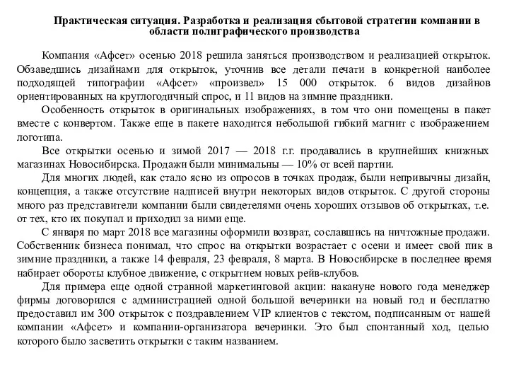 Практическая ситуация. Разработка и реализация сбытовой стратегии компании в области