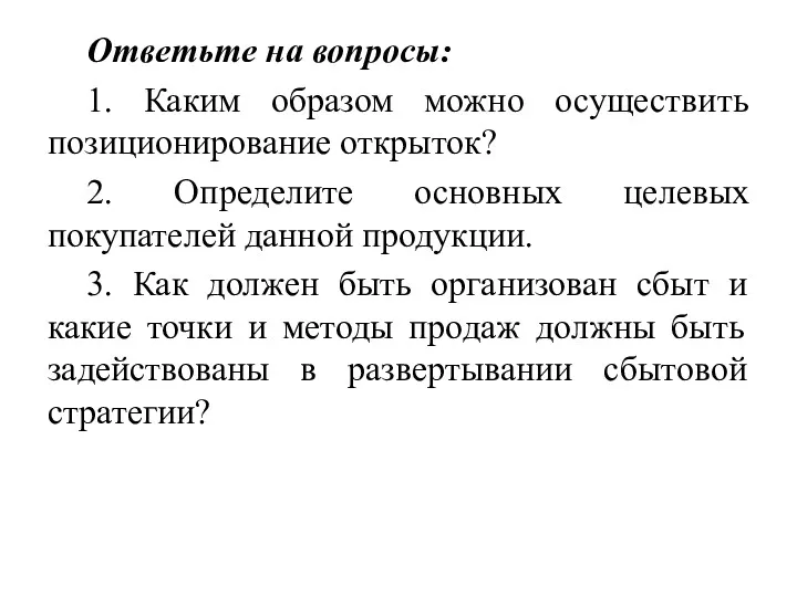 Ответьте на вопросы: 1. Каким образом можно осуществить позиционирование открыток?