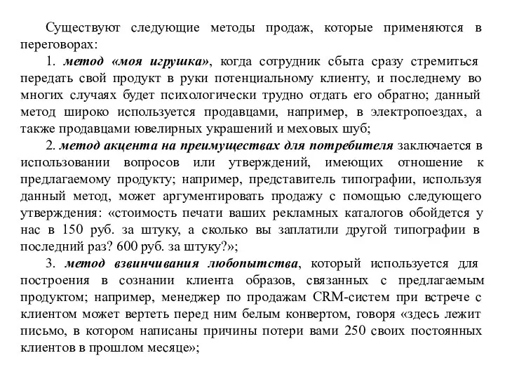 Существуют следующие методы продаж, которые применяются в переговорах: 1. метод