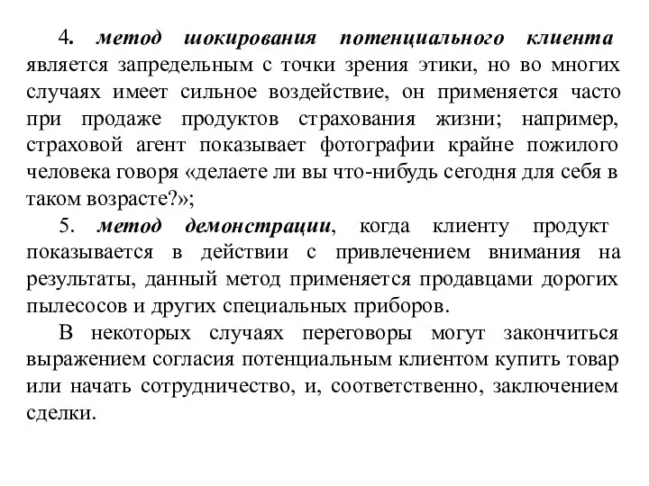 4. метод шокирования потенциального клиента является запредельным с точки зрения