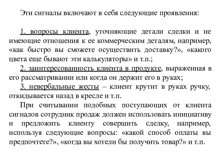 Эти сигналы включают в себя следующие проявления: 1. вопросы клиента,