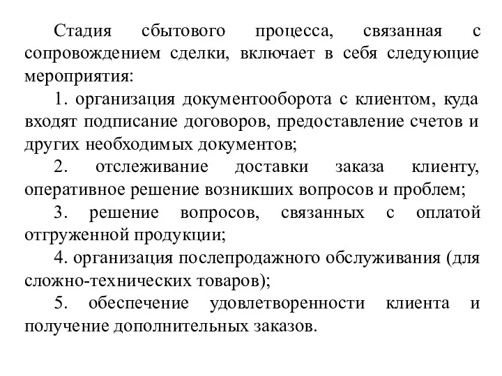 Стадия сбытового процесса, связанная с сопровождением сделки, включает в себя