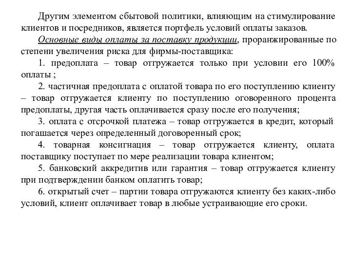 Другим элементом сбытовой политики, влияющим на стимулирование клиентов и посредников,