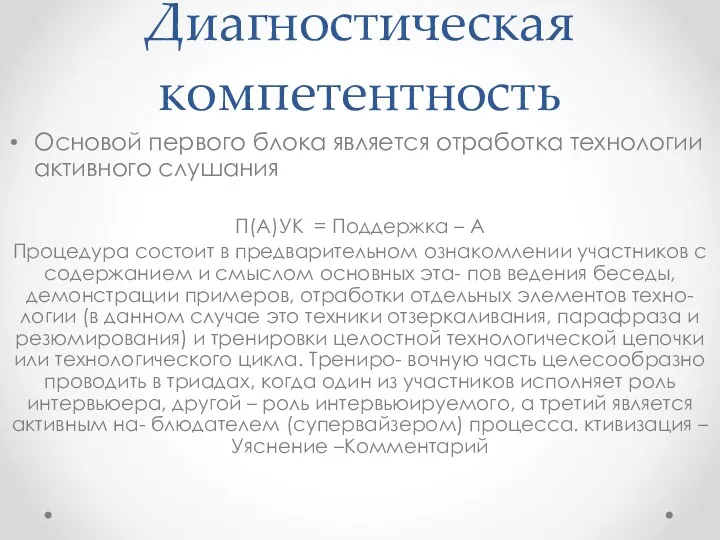 Диагностическая компетентность Основой первого блока является отработка технологии активного слушания