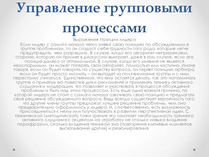 Управление групповыми процессами Выражение позиции лидера Если лидер с самого