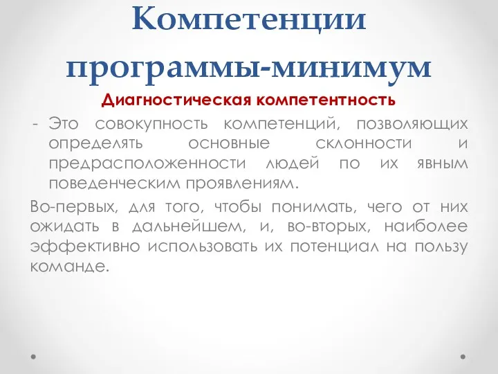 Компетенции программы-минимум Диагностическая компетентность Это совокупность компетенций, позволяющих определять основные