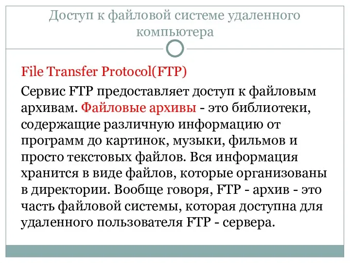 Доступ к файловой системе удаленного компьютера File Transfer Protocol(FTP) Сервис