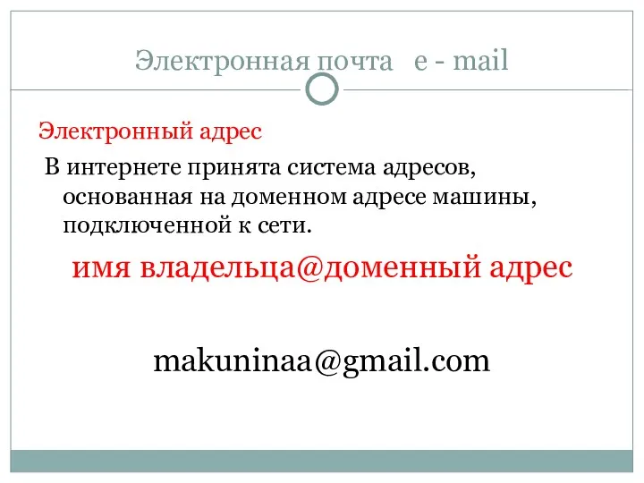 Электронная почта e - mail Электронный адрес В интернете принята
