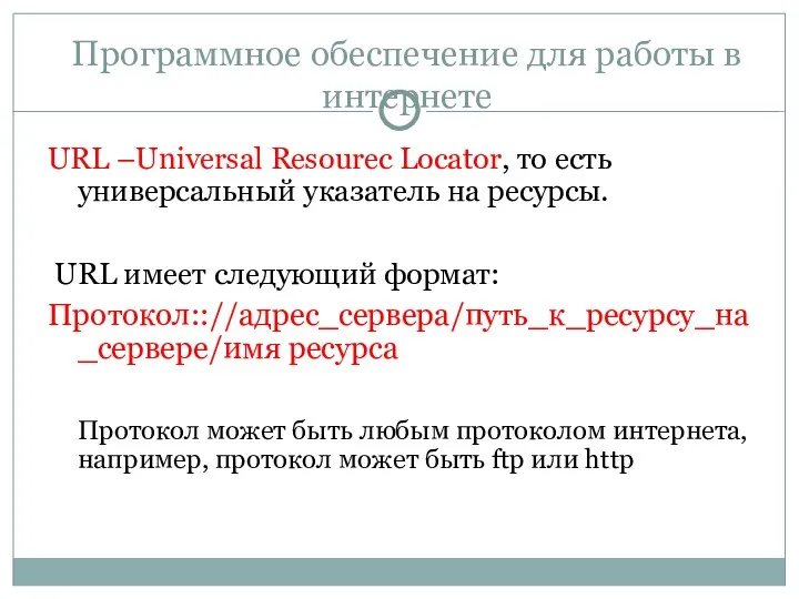 Программное обеспечение для работы в интернете URL –Universal Resourec Locator,