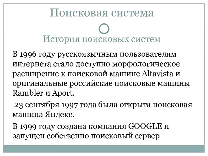 Поисковая система История поисковых систем В 1996 году русскоязычным пользователям