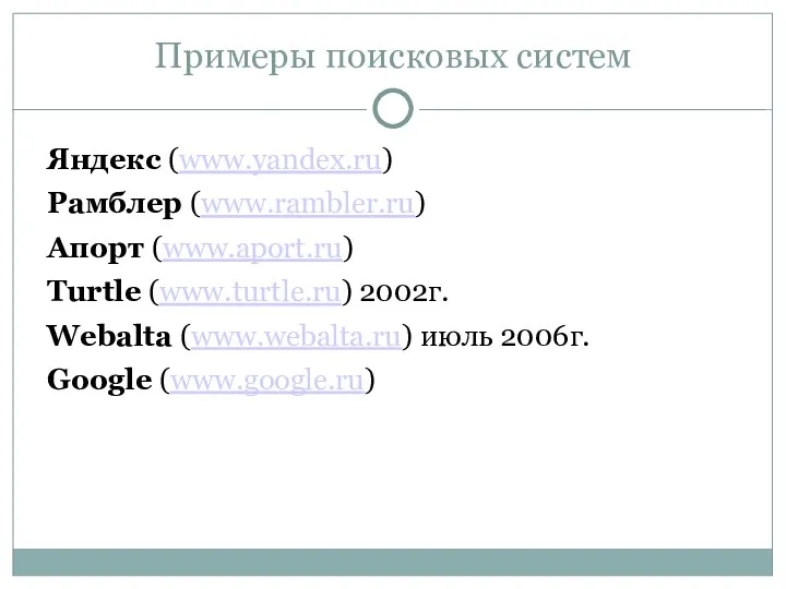 Примеры поисковых систем Яндекс (www.yandex.ru) Рамблер (www.rambler.ru) Апорт (www.aport.ru) Turtle