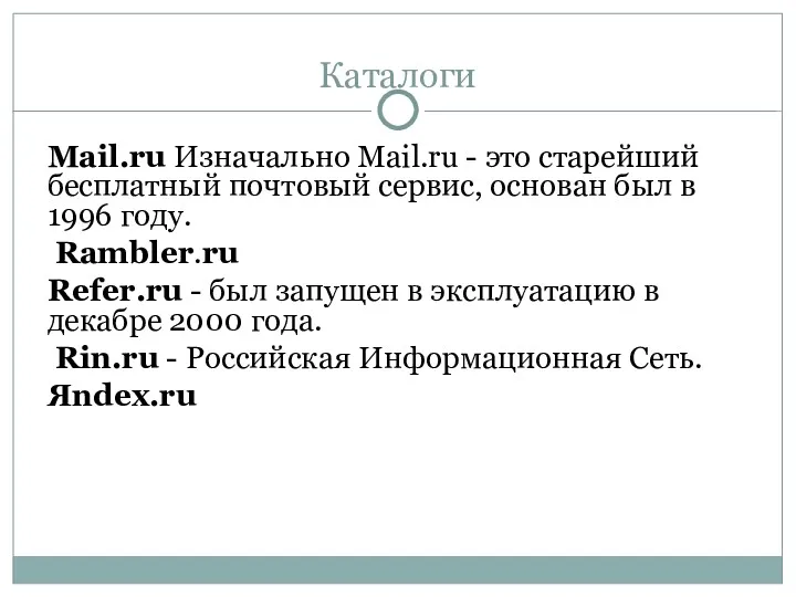 Каталоги Mail.ru Изначально Mail.ru - это старейший бесплатный почтовый сервис,
