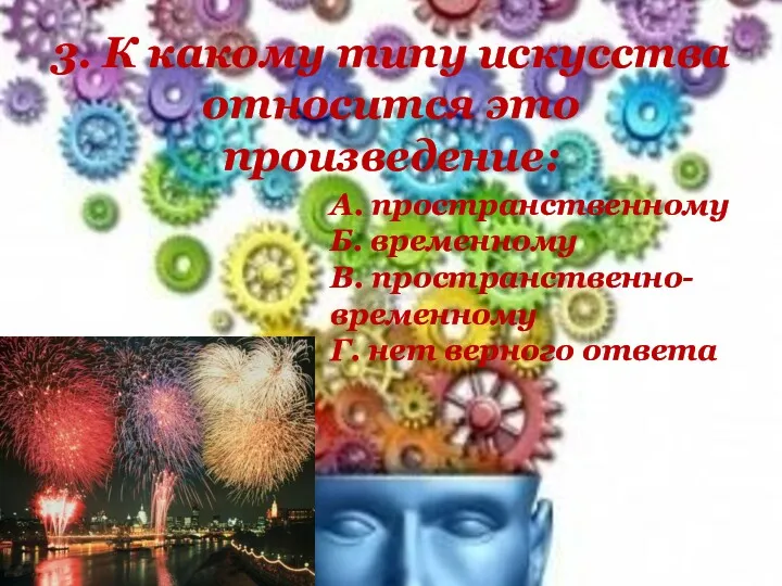 3. К какому типу искусства относится это произведение: А. пространственному