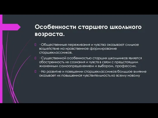 Особенности старшего школьного возраста. · Общественные переживания и чувства оказывают