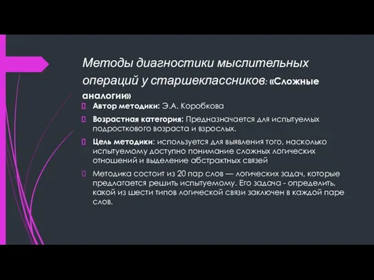 Методы диагностики мыслительных операций у старшеклассников: «Сложные аналогии» Автор методики: