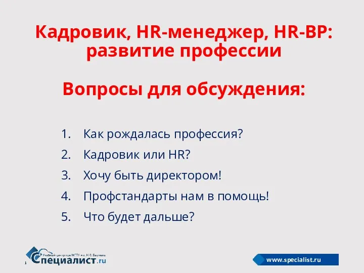 Кадровик, HR-менеджер, HR-BP: развитие профессии Вопросы для обсуждения: Как рождалась