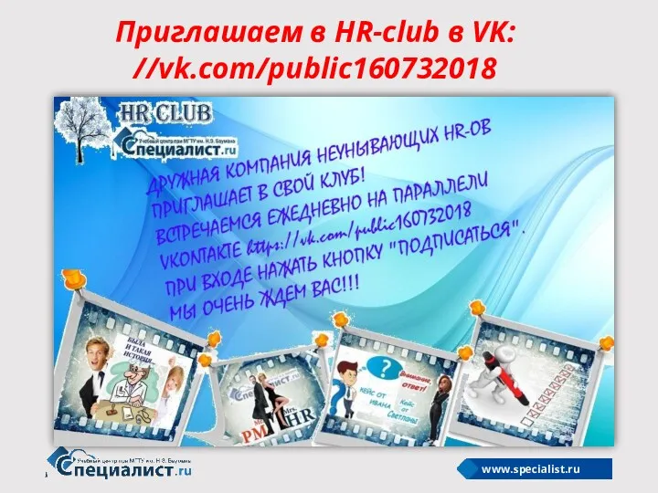 Приглашаем в HR-club в VK: //vk.com/public160732018
