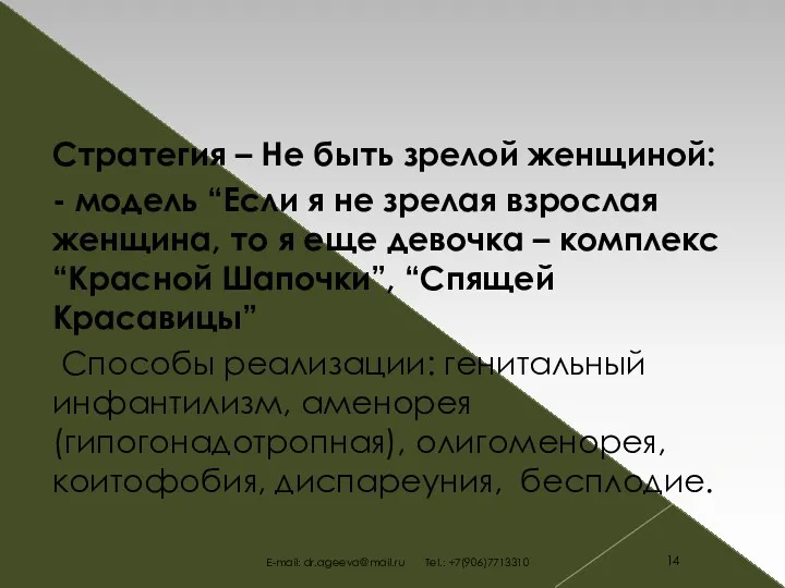 Стратегия – Не быть зрелой женщиной: - модель “Если я