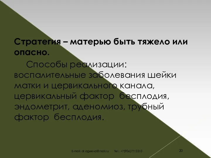 Стратегия – матерью быть тяжело или опасно. Способы реализации: воспалительные