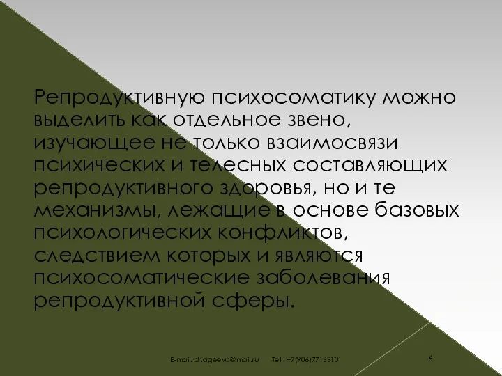 Репродуктивную психосоматику можно выделить как отдельное звено, изучающее не только