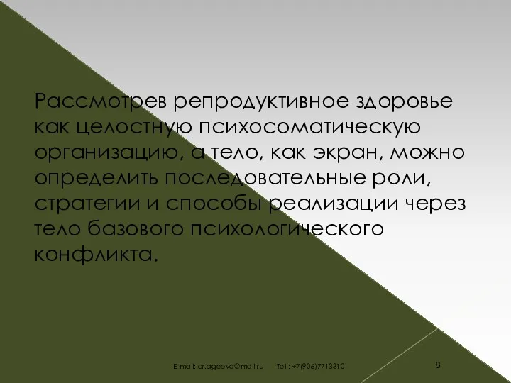 Рассмотрев репродуктивное здоровье как целостную психосоматическую организацию, а тело, как экран, можно определить